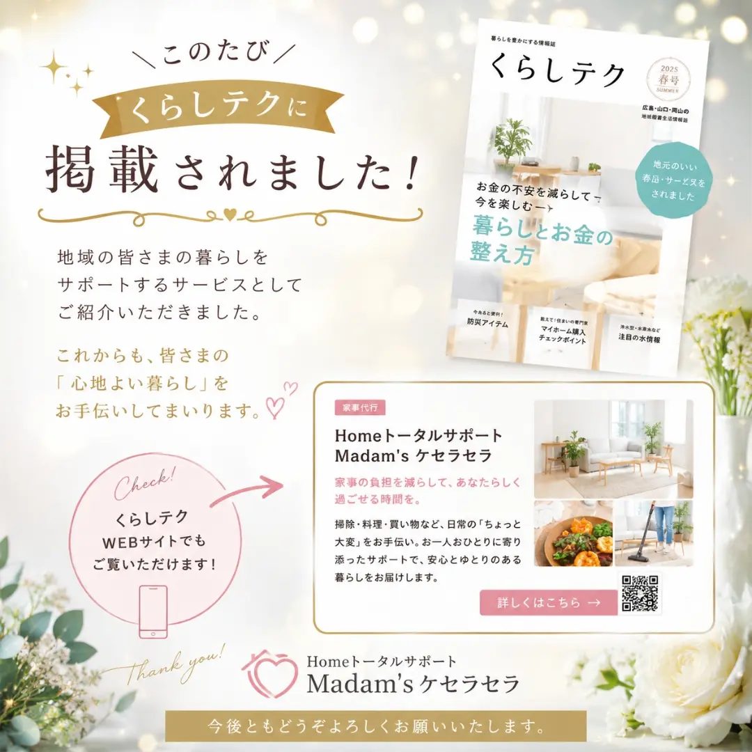 くらしテクに掲載されました|広島市の家事代行 Madam's ケセラセラ